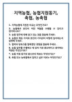 [면접 합격자료] 지역농협, 농협지원동기, 축협, 농축협 면접 질문 및 답변 합격 예문 기출 문항 최종 준비 자료