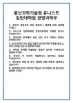 [면접 합격자료] 울산과학기술원 유니스트 일반대학원 경영과학부 면접 질문 및 답변 합격 예문 기출 문항 최종 준비 자료