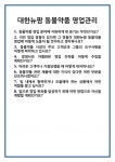 [면접 합격자료] 대한뉴팜 동물약품 영업관리 면접 질문 및 답변 합격 예문 기출 문항 최종 준비 자료