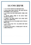 [면접 합격자료] LG CNS 경영기획 면접 질문 및 답변 합격 예문 기출 문항 최종 준비 자료