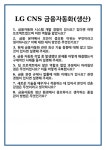 [면접 합격자료] LG CNS 금융자동화(생산) 면접 질문 및 답변 합격 예문 기출 문항 최종 준비 자료