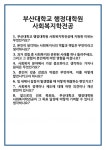 [면접 합격자료] 부산대학교 행정대학원 사회복지학전공 면접 질문 및 답변 합격 예문 기출 문항 최종 준비 자료