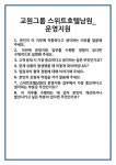 [면접 합격자료] 교원그룹 스위트호텔남원_운영지원 면접 질문 및 답변 합격 예문 기출 문항 최종 준비 자료