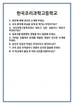 [면접 합격자료] 한국조리과학고등학교 면접 질문 및 답변 합격 예문 기출 문항 최종 준비 자료