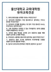 [면접 합격자료] 울산대학교 교육대학원 유아교육전공 면접 질문 및 답변 합격 예문 기출 문항 최종 준비 자료