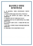 [면접 합격자료] 울산대학교 대학원 중개의학전공 면접 질문 및 답변 합격 예문 기출 문항 최종 준비 자료
