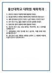 [면접 합격자료] 울산대학교 대학원 체육학과 면접 질문 및 답변 합격 예문 기출 문항 최종 준비 자료