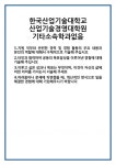 [자기소개서 합격자료] 한국산업기술대학교 산업기술경영대학원 기타소속학과없음 합격 자기소개서 자소서 예문 기출 문항 최종 준비 자료
