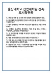 [면접 합격자료] 울산대학교 산업대학원 건축 도시학전공 면접 질문 및 답변 합격 예문 기출 문항 최종 준비 자료