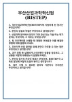 [면접 합격자료] 부산산업과학혁신원(BISTEP) 면접 질문 및 답변 합격 예문 기출 문항 최종 준비 자료