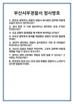 [면접 합격자료] 부산서부경찰서 청사방호 면접 질문 및 답변 합격 예문 기출 문항 최종 준비 자료