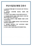[면접 합격자료] 부산시립정신병원 간호사 면접 질문 및 답변 합격 예문 기출 문항 최종 준비 자료