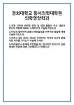 [자기소개서 합격자료] 경희대학교 동서의학대학원 의학영양학과 합격 자기소개서 자소서 예문 기출 문항 최종 준비 자료