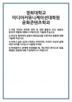 [자기소개서 합격자료] 경희대학교 미디어커뮤니케이션대학원 문화콘텐츠학과 합격 자기소개서 자소서 예문 기출 문항 최종 준비 자료