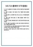 엘지디스플레이(주)-P10 UT3동 | [면접 합격자료] LG디스플레이 UT(열원) 면접 질문 및 답변 합격 예문 기출 문항 최종 준비 자료