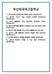 [면접 합격자료] 부산외국어고등학교 면접 질문 및 답변 합격 예문 기출 문항 최종 준비 자료