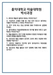 [면접 합격자료] 홍익대학교 미술대학원 박사과정 면접 질문 및 답변 합격 예문 기출 문항 최종 준비 자료