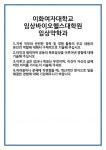 [자기소개서 합격자료] 이화여자대학교 임상바이오헬스대학원 임상약학과 합격 자기소개서 자소서 예문 기출 문항 최종 준비 자료