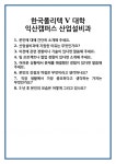 [면접 합격자료] 한국폴리텍 V 대학 익산캠퍼스 산업설비과 면접 질문 및 답변 합격 예문 기출 문항 최종 준비 자료
