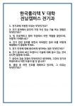 [면접 합격자료] 한국폴리텍 V 대학 전남캠퍼스 전기과 면접 질문 및 답변 합격 예문 기출 문항 최종 준비 자료