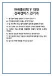 [면접 합격자료] 한국폴리텍 V 대학 전북캠퍼스 전기과 면접 질문 및 답변 합격 예문 기출 문항 최종 준비 자료