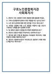 [면접 합격자료] 구로노인종합복지관 사회복지사 면접 질문 및 답변 합격 예문 기출 문항 최종 준비 자료