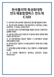 [면접 합격자료] 한국폴리텍 특성화대학 반도체융합캠퍼스 반도체CAD 면접 질문 및 답변 합격 예문 기출 문항 최종 준비 자료