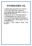 (사)한국계량측정협회(구:(사)한국측정 | [면접 합격자료] 한국계량측정협회 신입 면접 질문 및 답변 합격 예문 기출 문항 최종 준비 자료