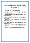 [면접 합격자료] 화성시문화재단 병점도서관_사서직6급 면접 질문 및 답변 합격 예문 기출 문항 최종 준비 자료