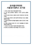 [면접 합격자료] 한국폴리텍대학 서울정수캠퍼스 전기원 면접 질문 및 답변 합격 예문 기출 문항 최종 준비 자료