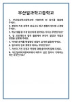[면접 합격자료] 부산일과학고등학교 면접 질문 및 답변 합격 예문 기출 문항 최종 준비 자료
