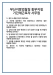 [면접 합격자료] 부산지방검찰청 동부지청 기간제근로자 사무원 면접 질문 및 답변 합격 예문 기출 문항 최종 준비 자료