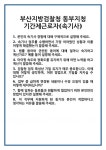 [면접 합격자료] 부산지방검찰청 동부지청 기간제근로자(속기사) 면접 질문 및 답변 합격 예문 기출 문항 최종 준비 자료