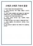 씨제이프레시웨이 스테코기숙사점 | [면접 합격자료] 스테코 기숙사 동장 면접 질문 및 답변 합격 예문 기출 문항 최종 준비 자료