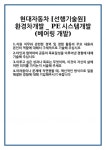 [자기소개서 합격자료] 현대자동차 [선행기술원] 환경차개발 _ PE시스템개발 (베어링 개발) 합격 자기소개서 자소서 예문 기출 문항 최종 준비 자료