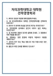 [면접 합격자료] 차의과학대학교 대학원 전략경영학과 면접 질문 및 답변 합격 예문 기출 문항 최종 준비 자료