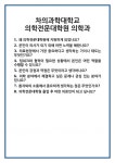 [면접 합격자료] 차의과학대학교 의학전문대학원 의학과 면접 질문 및 답변 합격 예문 기출 문항 최종 준비 자료