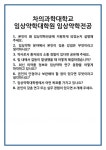 [면접 합격자료] 차의과학대학교 임상약학대학원 임상약학전공 면접 질문 및 답변 합격 예문 기출 문항 최종 준비 자료