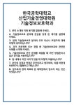 [면접 합격자료] 한국공학대학교 산업기술경영대학원 기술정보보호학과 면접 질문 및 답변 합격 예문 기출 문항 최종 준비 자료