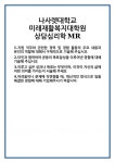 [자기소개서 합격자료] 나사렛대학교 미래재활복지대학원 상담심리학MR 합격 자기소개서 자소서 예문 기출 문항 최종 준비 자료