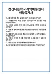 [면접 합격자료] 참신나는학교 지역아동센터 생활복지사 면접 질문 및 답변 합격 예문 기출 문항 최종 준비 자료