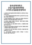 [면접 합격자료] 한국공학대학교 산업기술경영대학원 스마트산업융합경영학과 면접 질문 및 답변 합격 예문 기출 문항 최종 준비 자료