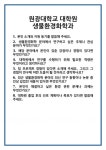 [면접 합격자료] 원광대학교 대학원 생물환경화학과 면접 질문 및 답변 합격 예문 기출 문항 최종 준비 자료