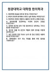 [면접 합격자료] 원광대학교 대학원 한의학과 면접 질문 및 답변 합격 예문 기출 문항 최종 준비 자료