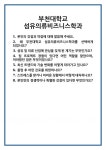 [면접 합격자료] 부천대학교 섬유의류비즈니스학과 면접 질문 및 답변 합격 예문 기출 문항 최종 준비 자료
