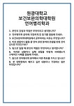 [면접 합격자료] 원광대학교 보건보완의학대학원 언어병리학과 면접 질문 및 답변 합격 예문 기출 문항 최종 준비 자료