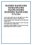 [자기소개서 합격자료] 영남대병원 영남대학교병원 영천영남대학교병원 영남대학교영천병원 영천영대병원 자기소개서 합격 자소서 예문 기출... 