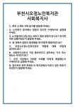 [면접 합격자료] 부천시오정노인복지관 사회복지사 면접 질문 및 답변 합격 예문 기출 문항 최종 준비 자료