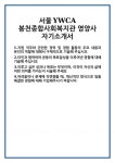[자기소개서 합격자료] 서울YWCA봉천종합사회복지관 영양사 자기소개서 합격 자소서 예문 기출 문항 최종 준비 자료