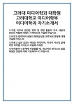 [자기소개서 합격자료] 고려대 미디어학과 대학원 고려대학교 미디어학부 자기소개서 합격 자소서 예문 기출 문항 최종 준비 자료